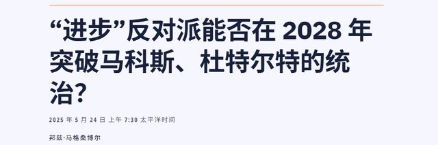 杜特尔特绝对没料到短短十天时间菲律宾已成“三分天下”